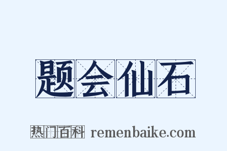 题会仙石是什么意思的图片